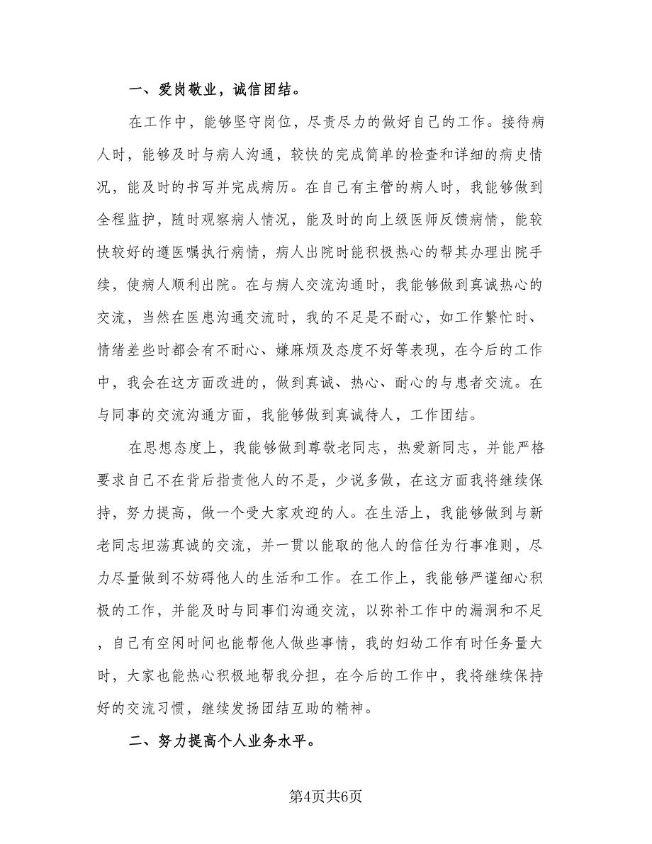 医生个人年度考核总结参考范文（二篇）_第4页