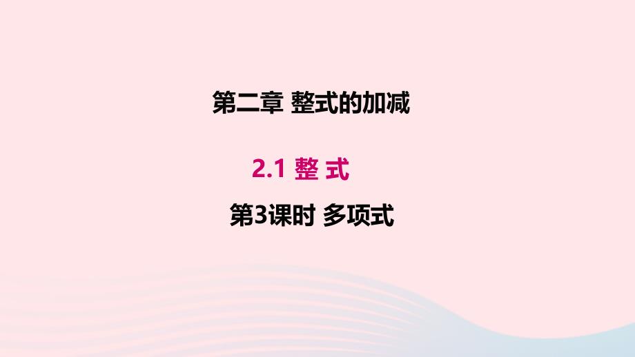 七年级数学上册教学课件-第二章整式的加减2.1整式第3课时多项式_第1页