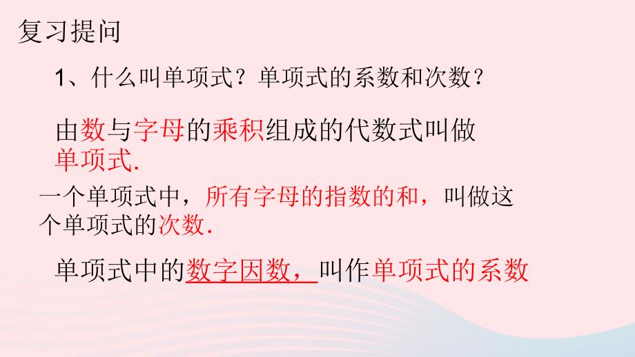 七年级数学上册教学课件-第二章整式的加减2.1整式第3课时多项式_第3页