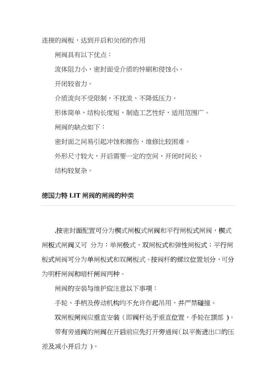 闸阀介绍 德国阀门选型标准 进口闸阀 德国LIT力特闸阀介绍_第5页