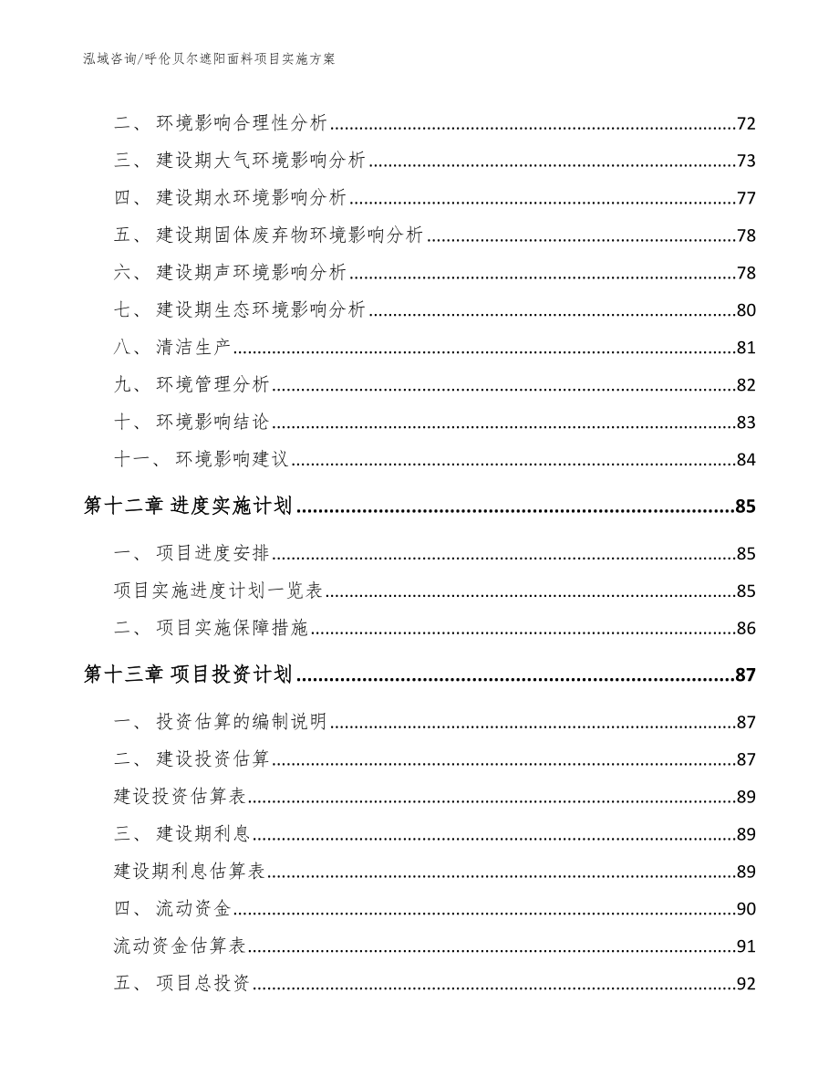 呼伦贝尔遮阳面料项目实施方案【模板参考】_第4页