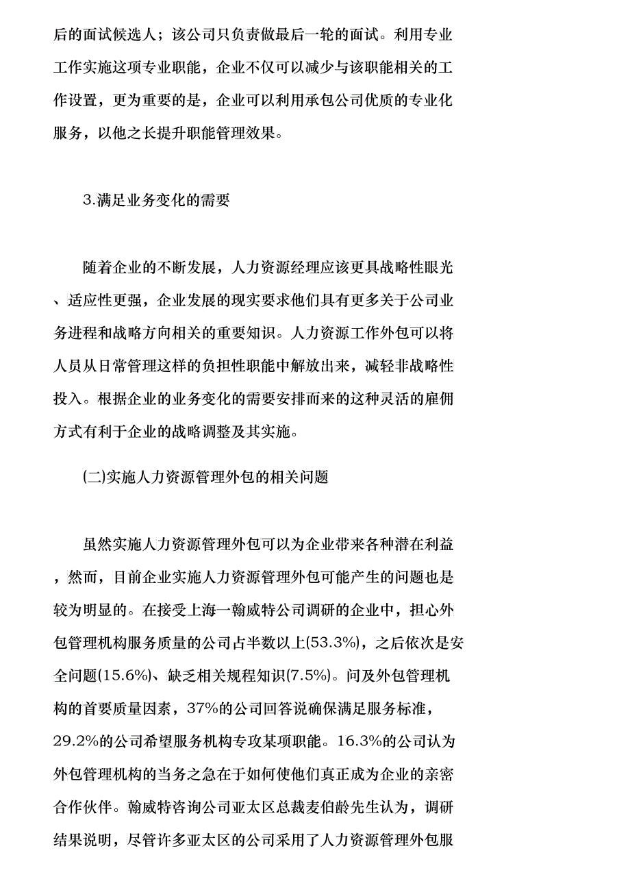 【精品文档-管理学】人力资源管理外包的策略分析_人力资源管理_第4页