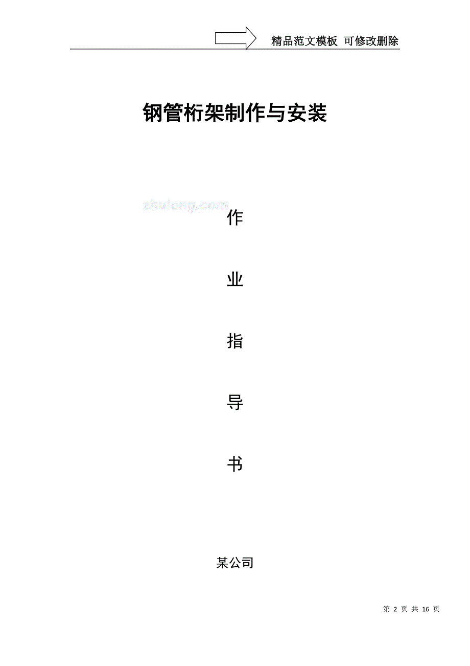 钢管桁架制作与安装作业指导书_第2页