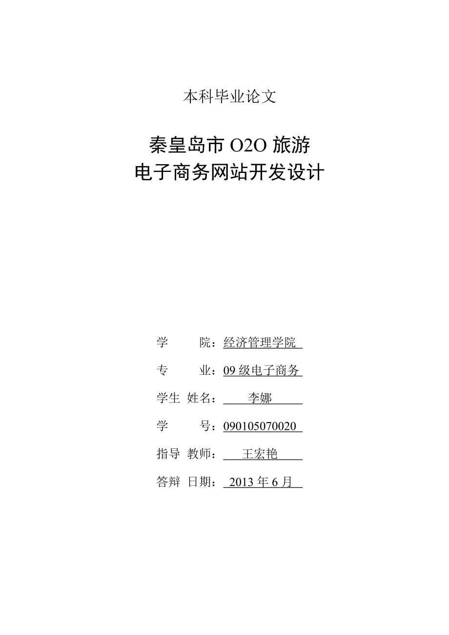 基于目的地的O2O旅游电子商务网站开发设计毕业设计_第3页