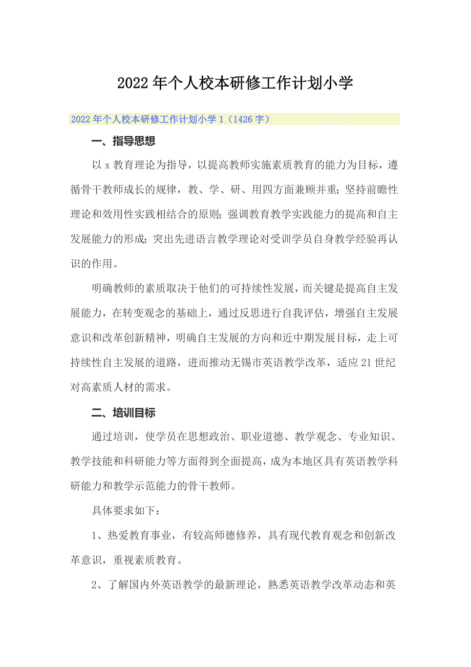 2022年个人校本研修工作计划小学_第1页