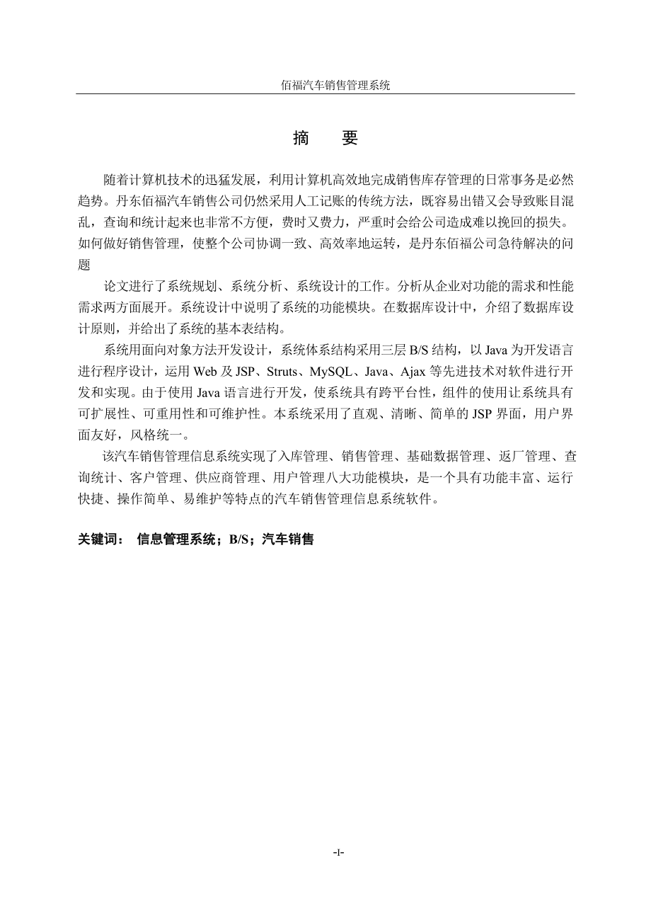 丹东佰福汽车销售管理系统的设计与实现---大学毕业(论文)设计_第3页