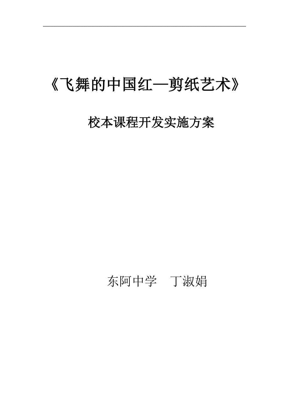 剪纸校本课程开发方案_第1页