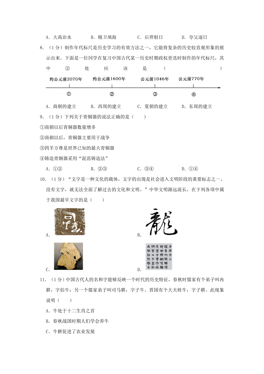 江苏省盐城市大丰区七年级历史上学期期中试卷_第2页