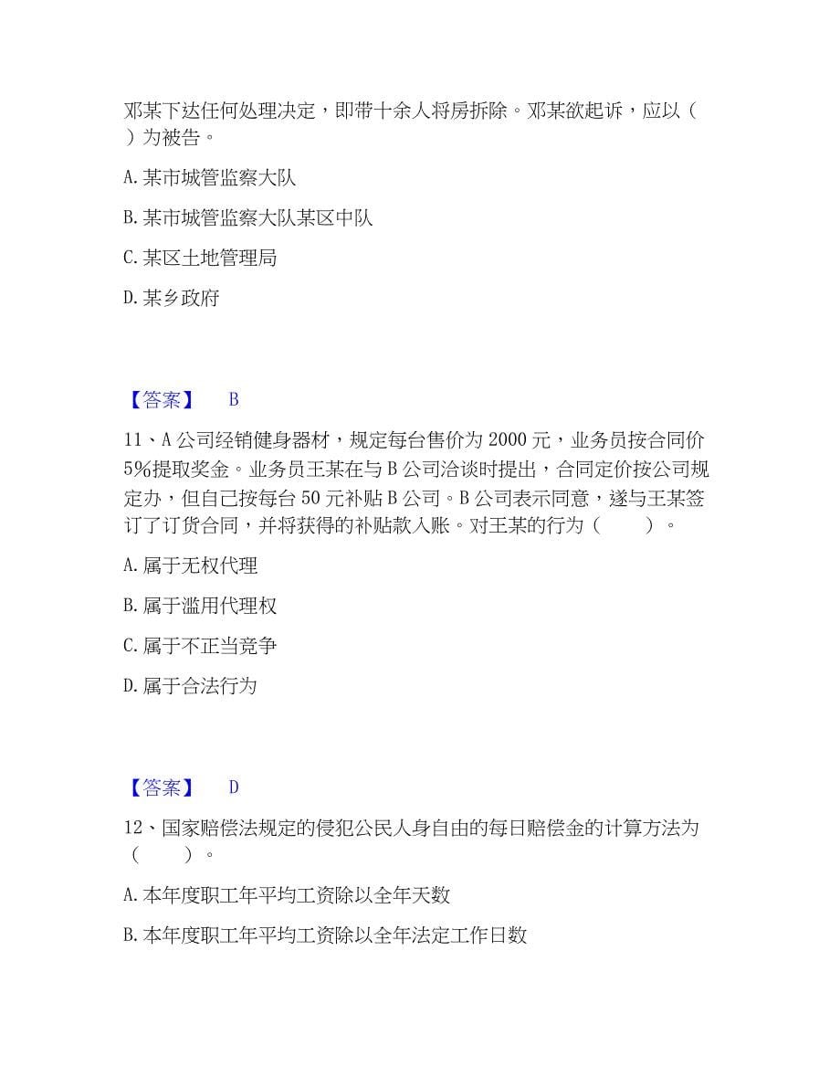 2023年土地登记代理人之土地登记相关法律知识精选试题及答案一_第5页