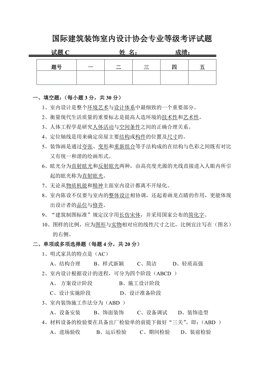 室内设计师职业理论考试试卷(C卷)答案卷.doc_第1页