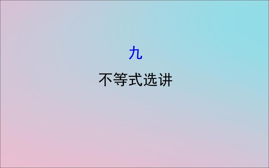 高考数学二轮复习第二篇核心知识回扣2.9不等式选讲课件文_第1页