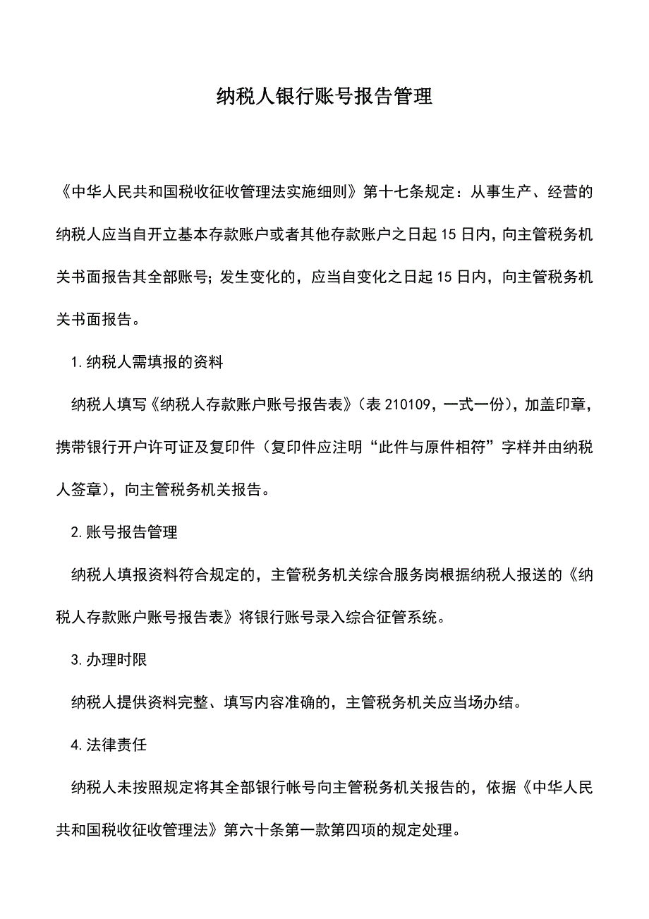 会计实务：纳税人银行账号报告管理.doc_第1页