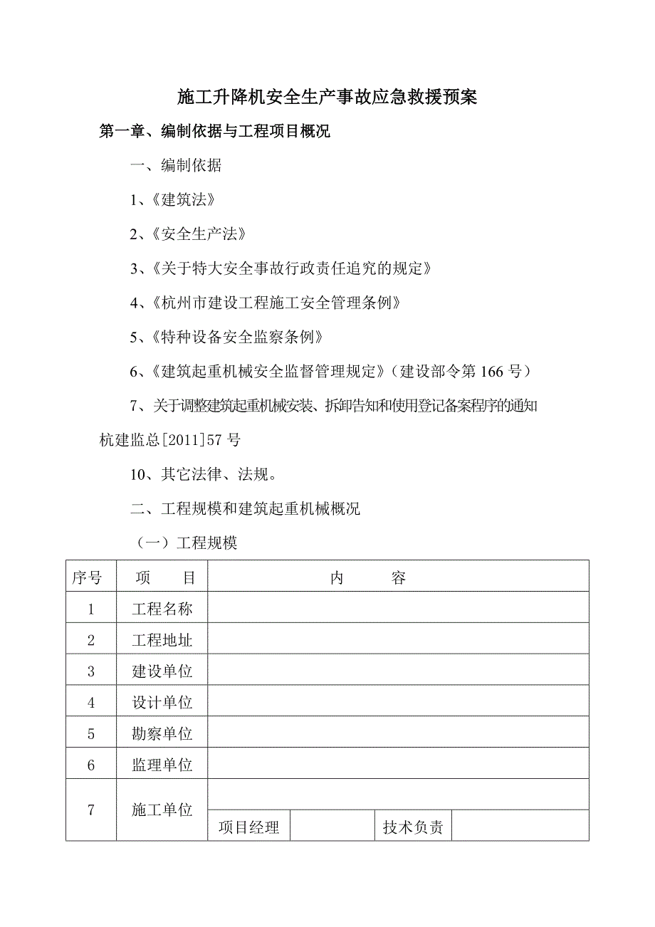 施工升降机应急救援预案_第2页