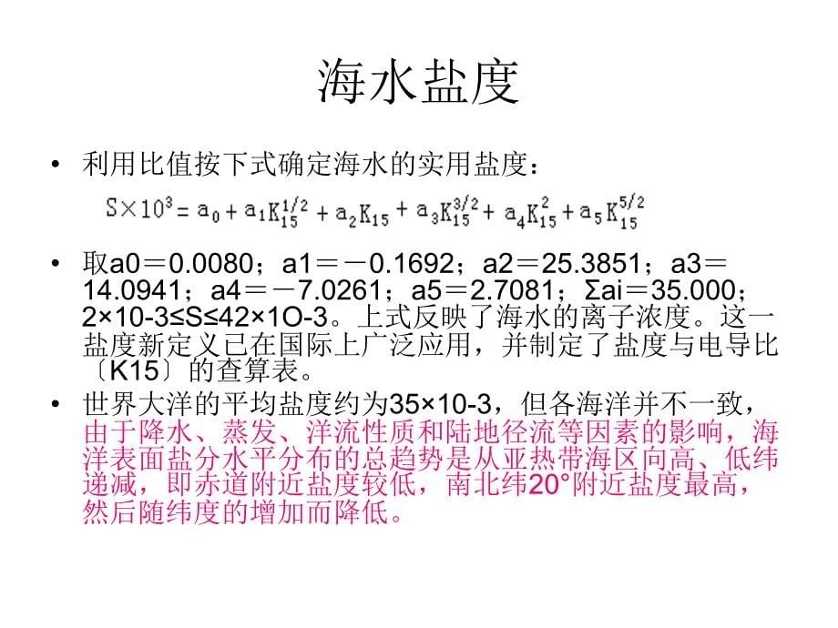 《海洋中的常量元素》PPT课件.ppt_第5页