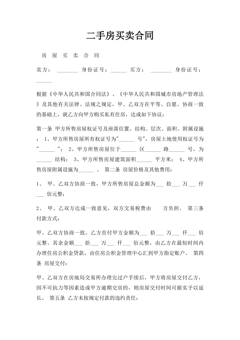 二手房买卖合同(5)_第1页