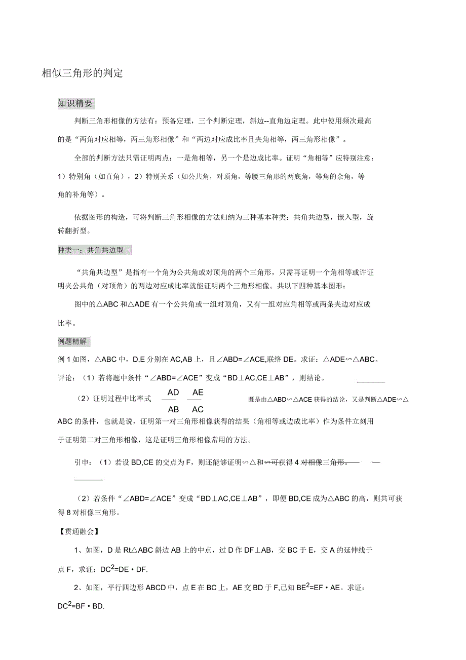 相似三角形判定共边共角型及嵌入型学生郭亚琦数学 .docx_第1页
