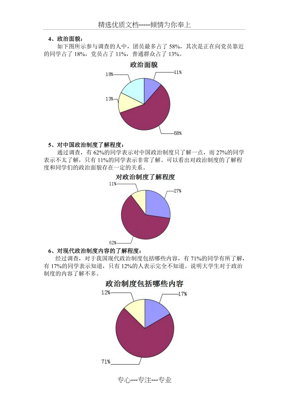 毛概调查报告政治制度(共11页)_第5页