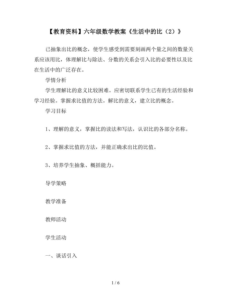 【教育资料】六年级数学教案《生活中的比(2)》.doc_第1页