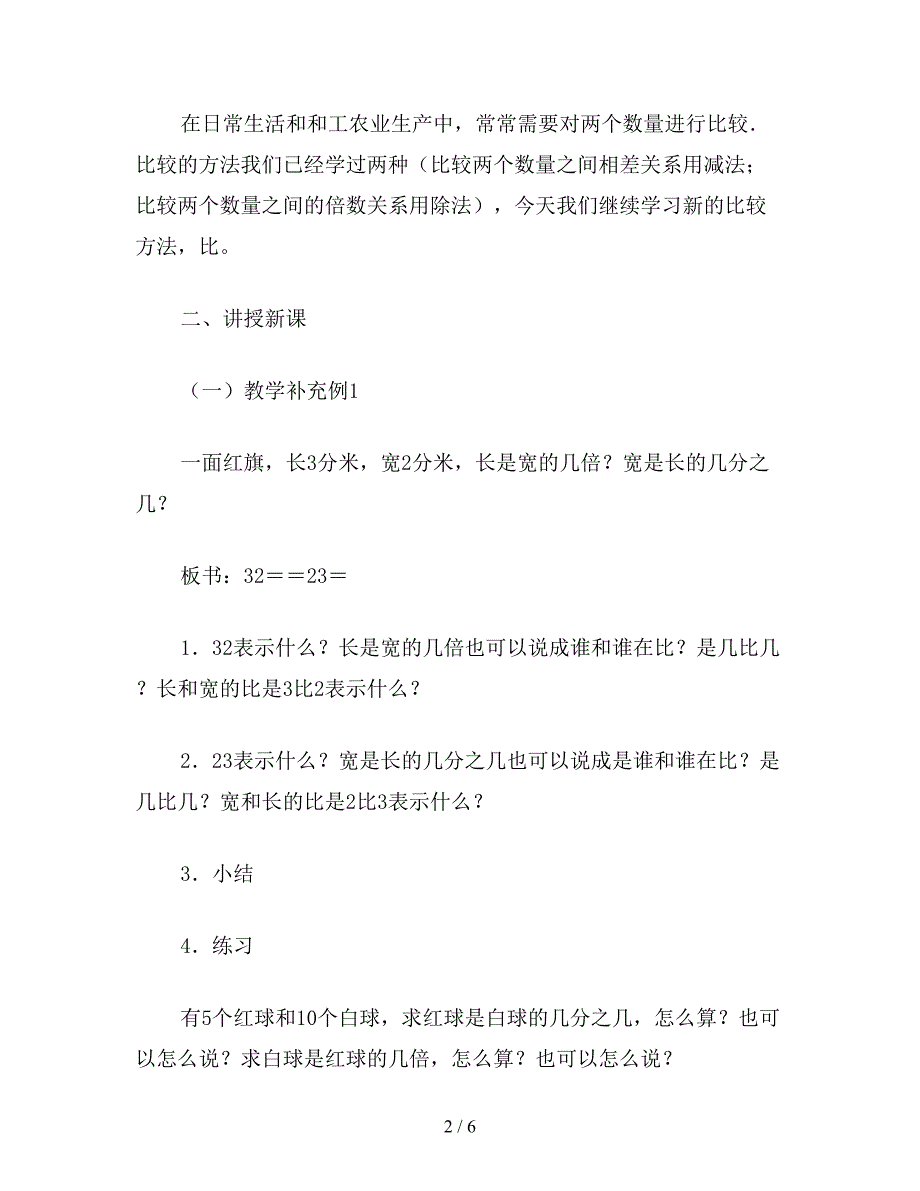 【教育资料】六年级数学教案《生活中的比(2)》.doc_第2页