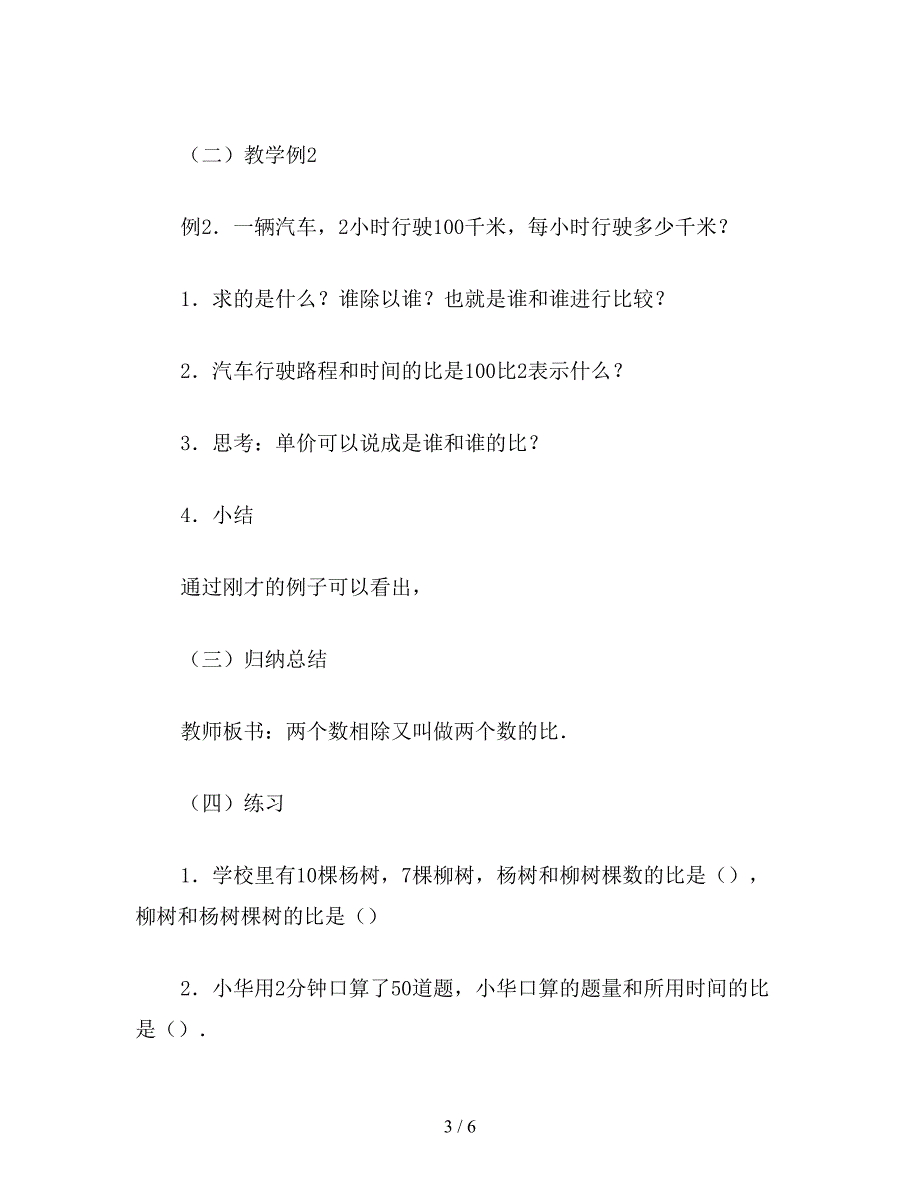 【教育资料】六年级数学教案《生活中的比(2)》.doc_第3页