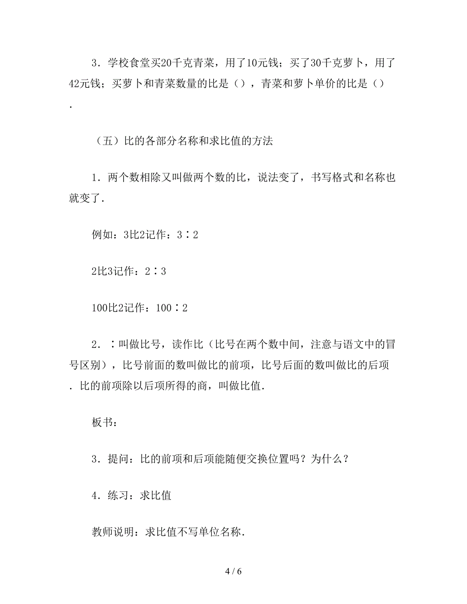 【教育资料】六年级数学教案《生活中的比(2)》.doc_第4页