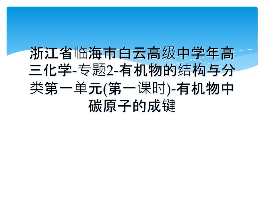 浙江省临海市白云高级中高三化学专题2有机物的结构与分类第一单元第一课时有机物中碳原子的成键_第1页