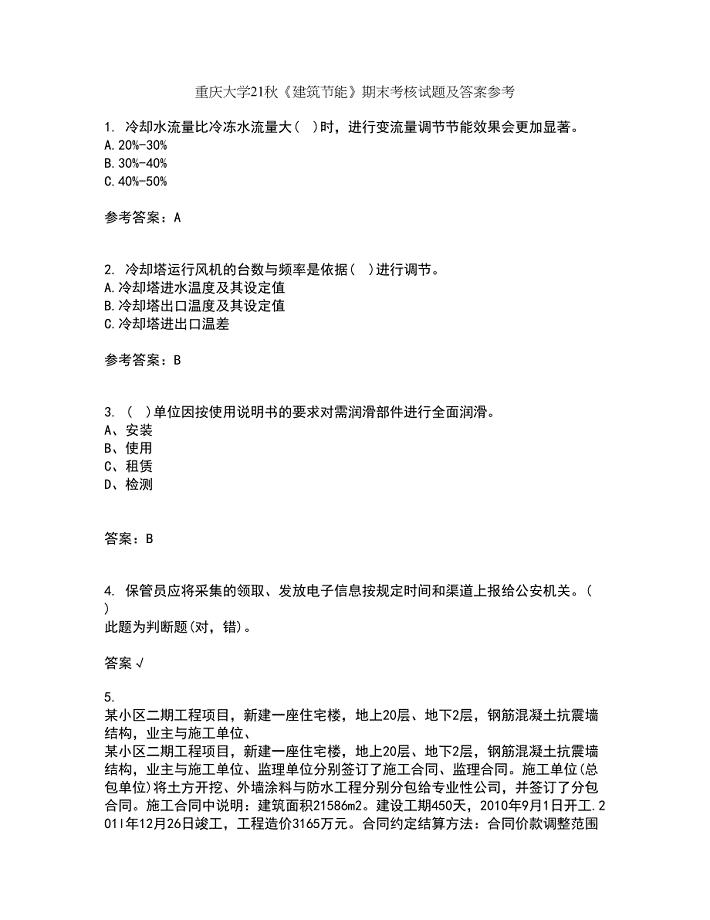 重庆大学21秋《建筑节能》期末考核试题及答案参考26