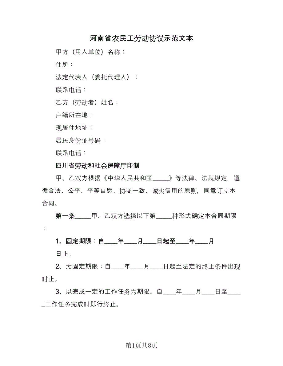 河南省农民工劳动协议示范文本（二篇）.doc_第1页