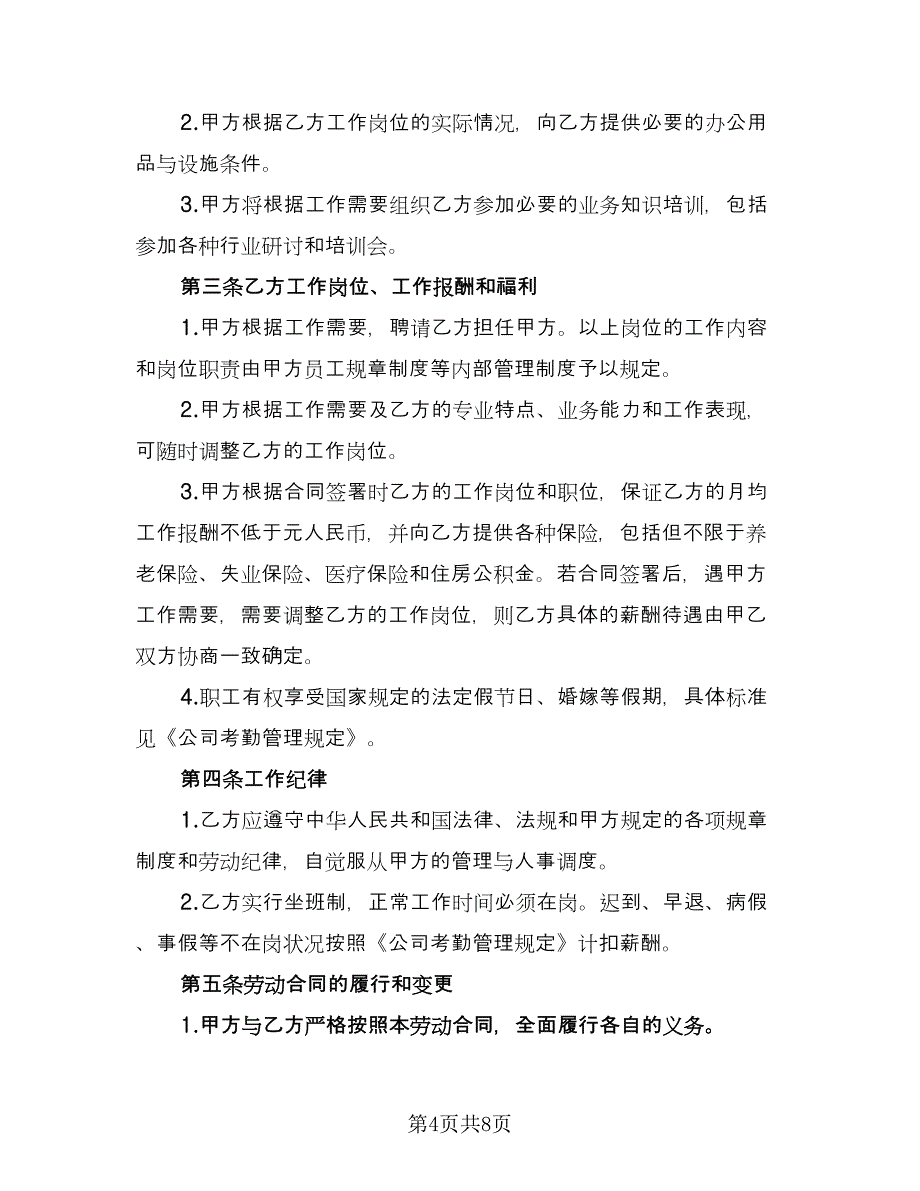 河南省农民工劳动协议示范文本（二篇）.doc_第4页