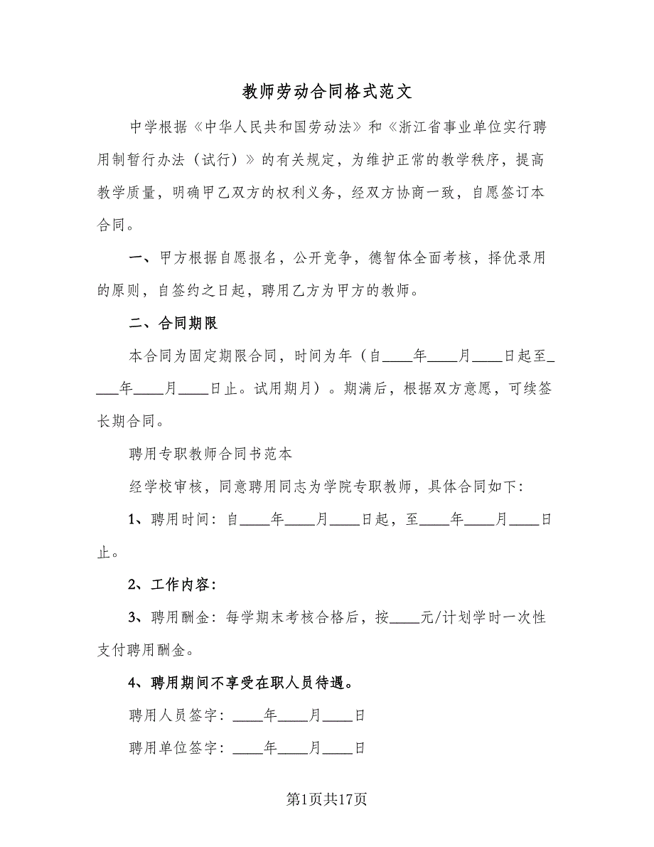 教师劳动合同格式范文（4篇）.doc_第1页