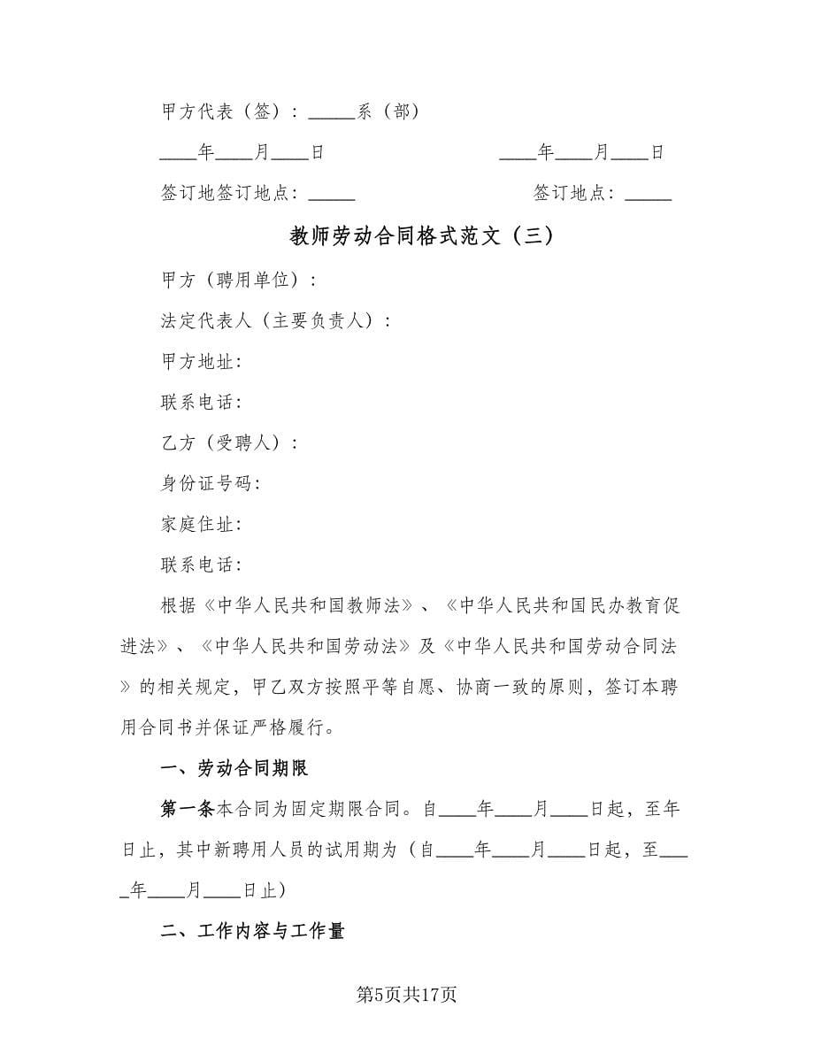 教师劳动合同格式范文（4篇）.doc_第5页