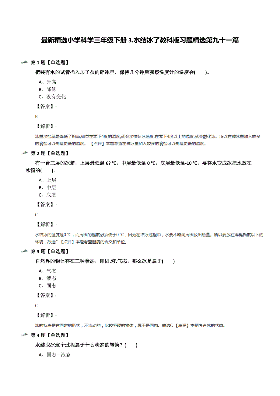 最新精选小学科学三年级下册3.水结冰了教科版习题精选第九十一篇_第1页