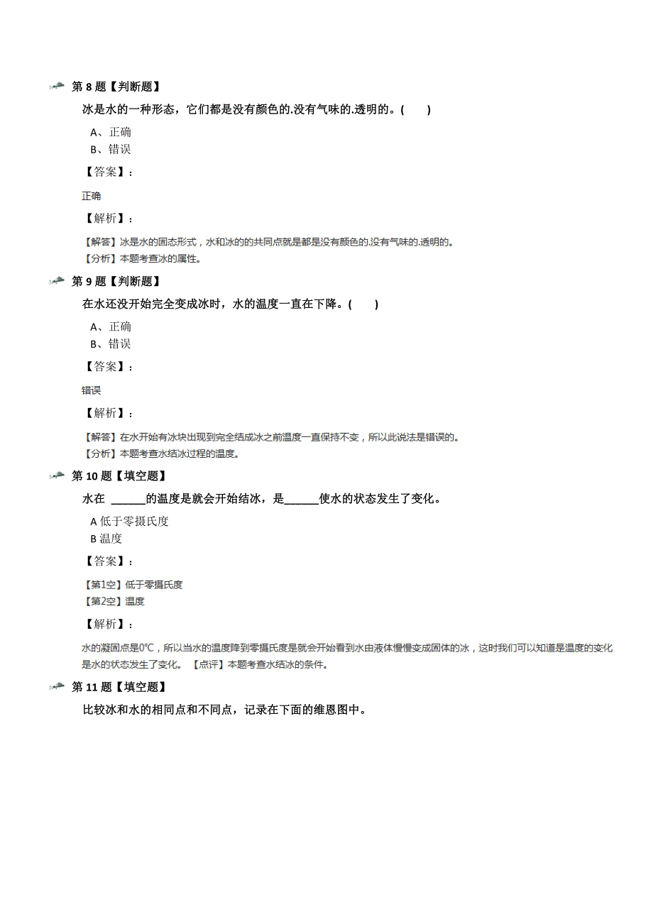 最新精选小学科学三年级下册3.水结冰了教科版习题精选第九十一篇_第3页