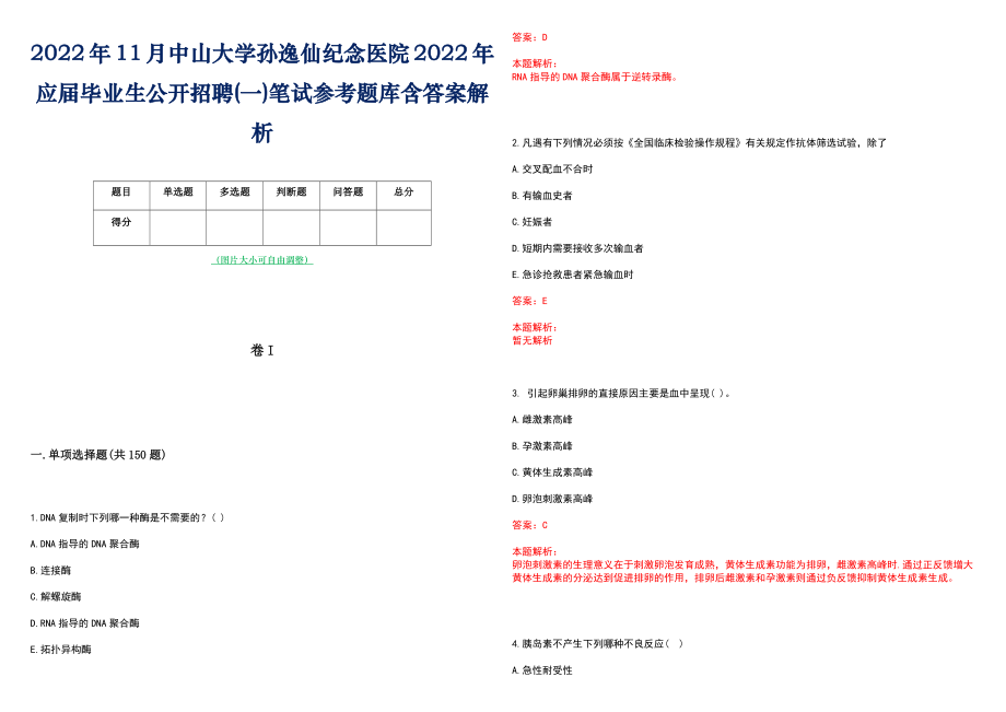 2022年11月中山大学孙逸仙纪念医院2022年应届毕业生公开招聘(一)笔试参考题库含答案解析_第1页