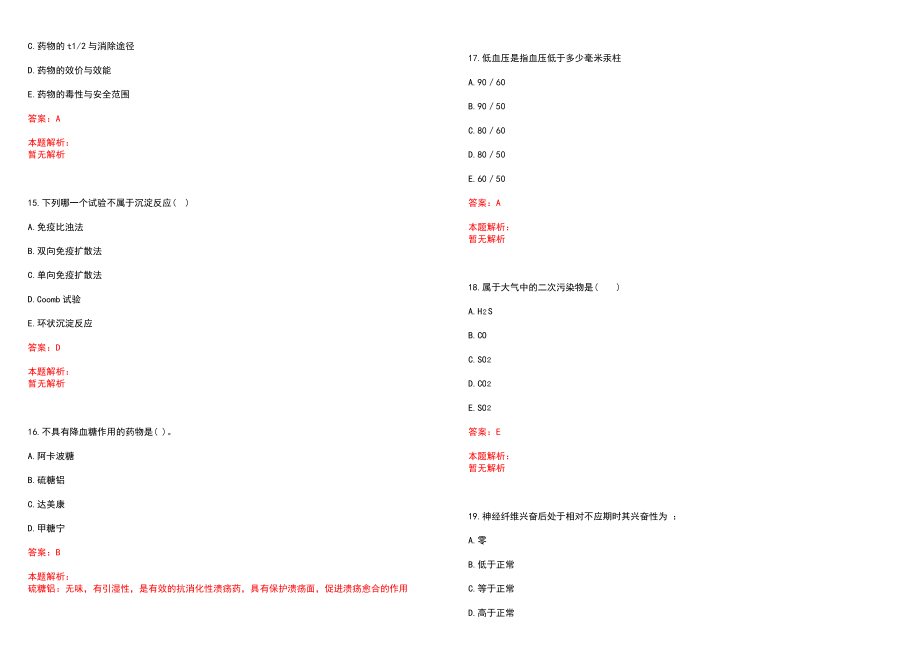 2022年11月中山大学孙逸仙纪念医院2022年应届毕业生公开招聘(一)笔试参考题库含答案解析_第4页