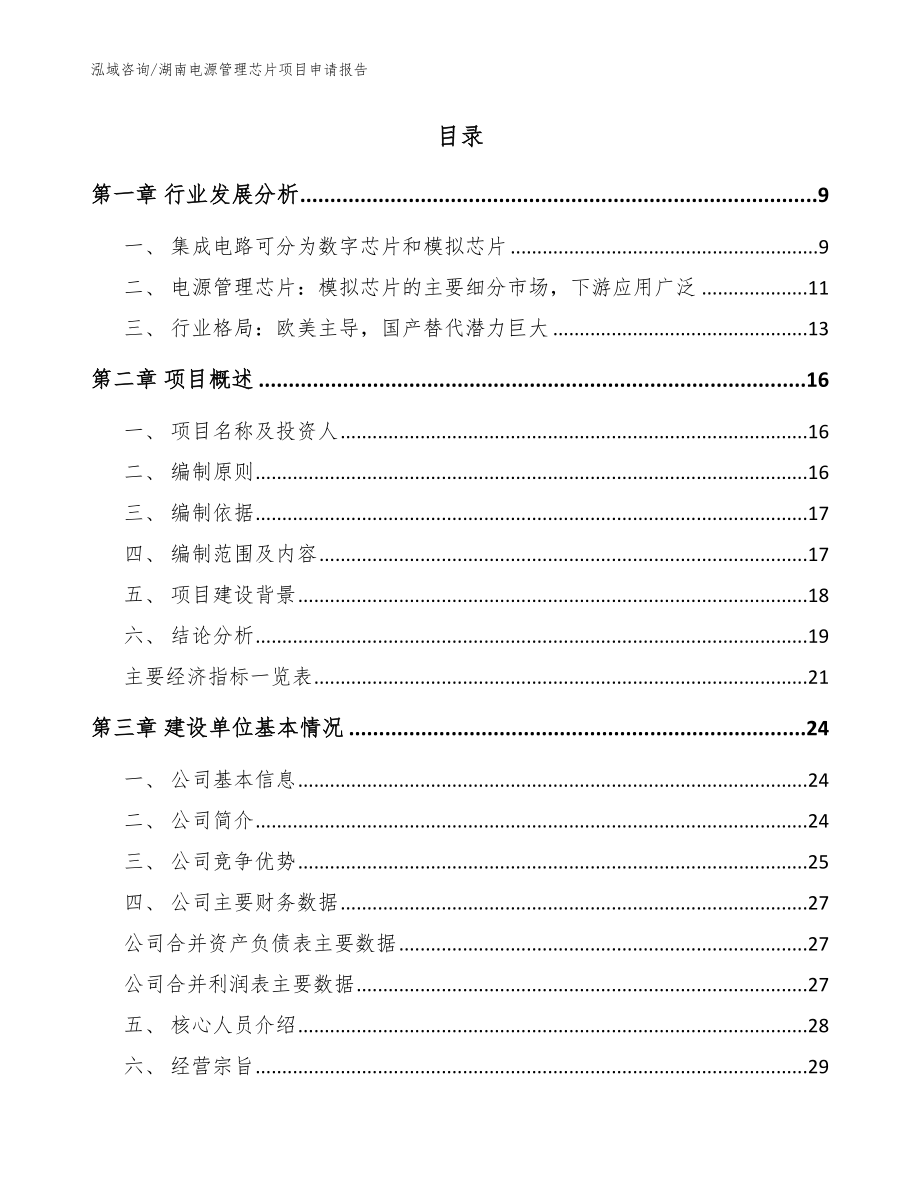 湖南电源管理芯片项目申请报告（范文）_第2页