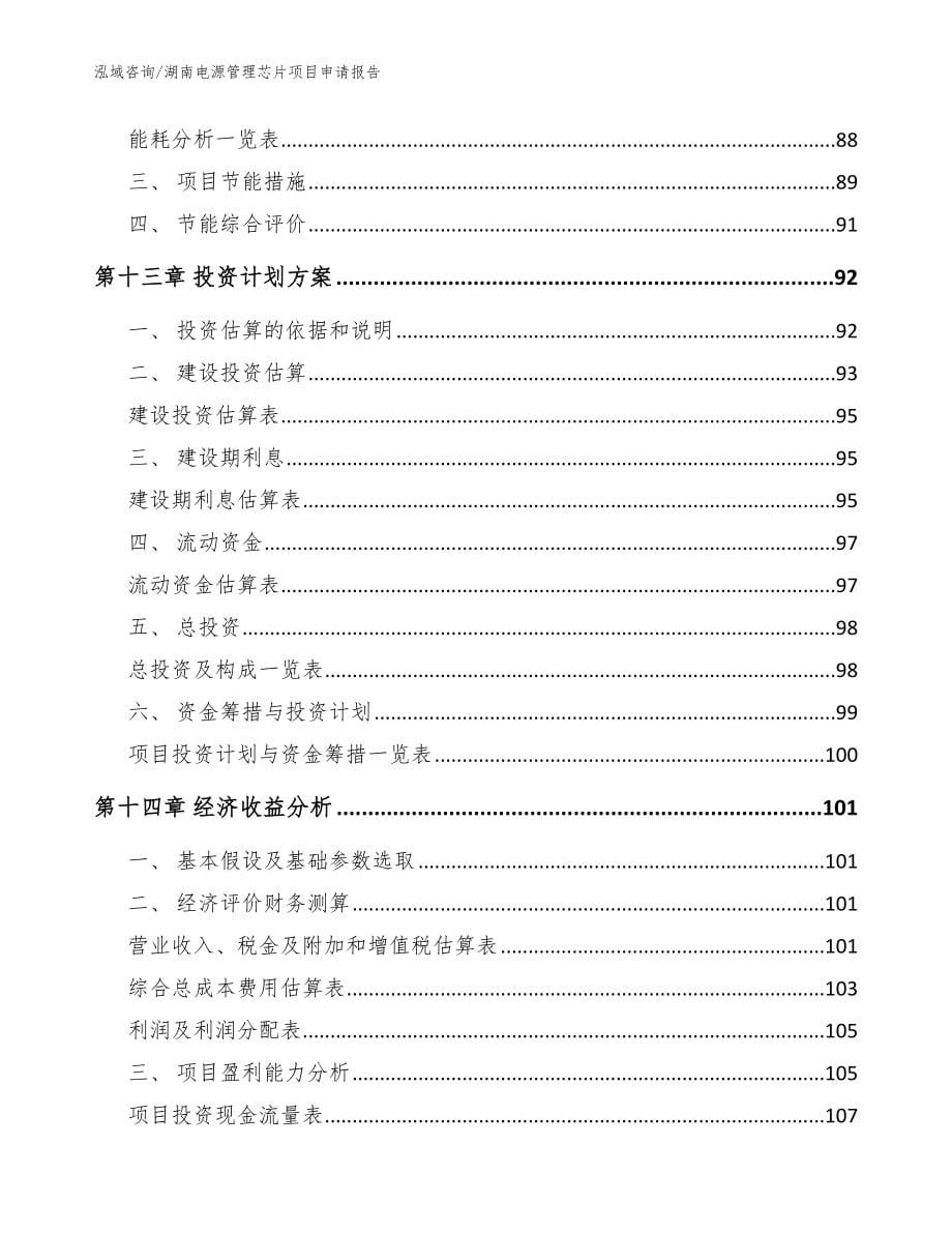 湖南电源管理芯片项目申请报告（范文）_第5页