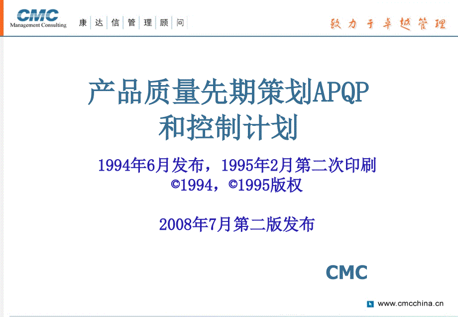 产品质量先期策划APQP和控制计划_第1页