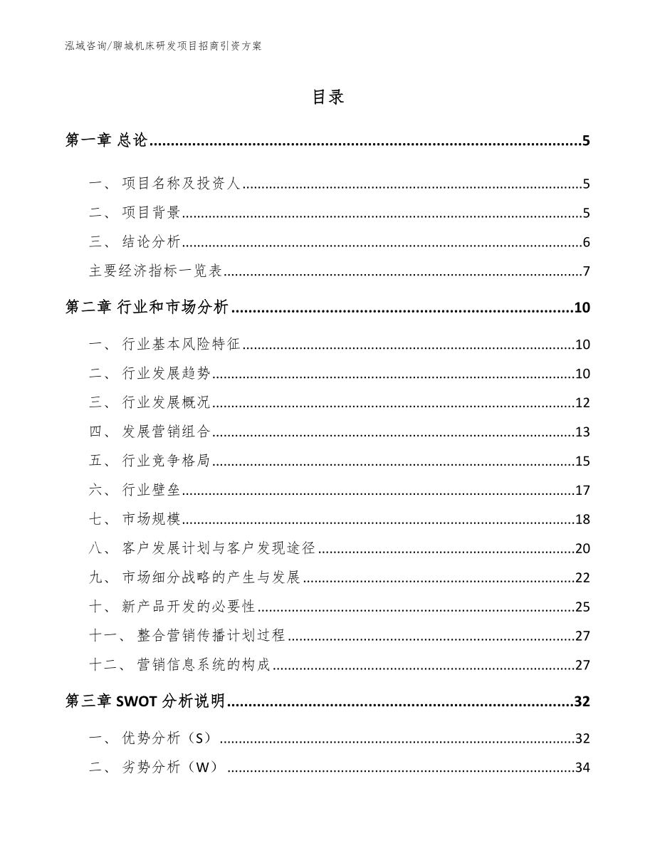 聊城机床研发项目招商引资方案_第1页