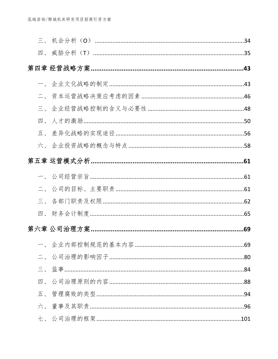 聊城机床研发项目招商引资方案_第2页