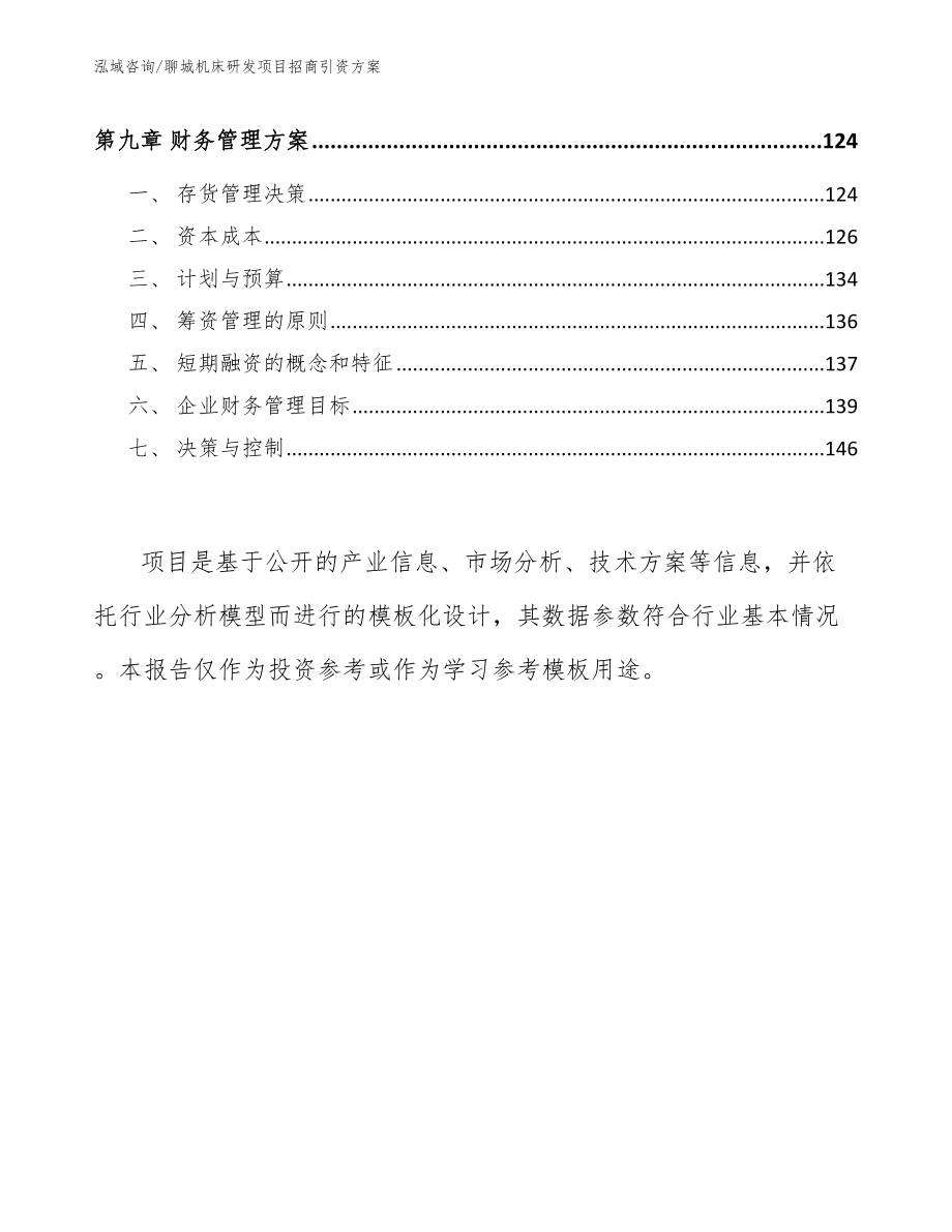 聊城机床研发项目招商引资方案_第4页