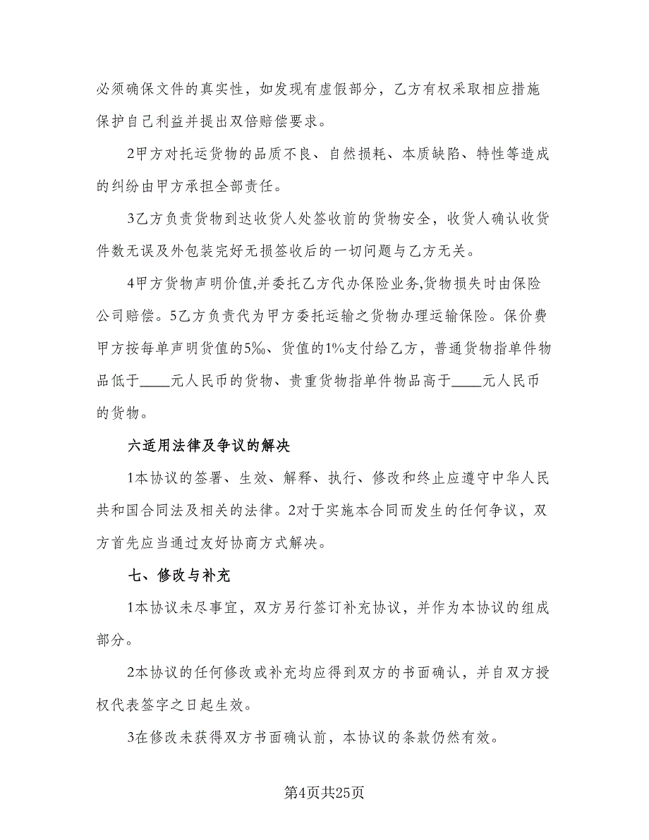 水泥罐车运输合同简单版（九篇）.doc_第4页