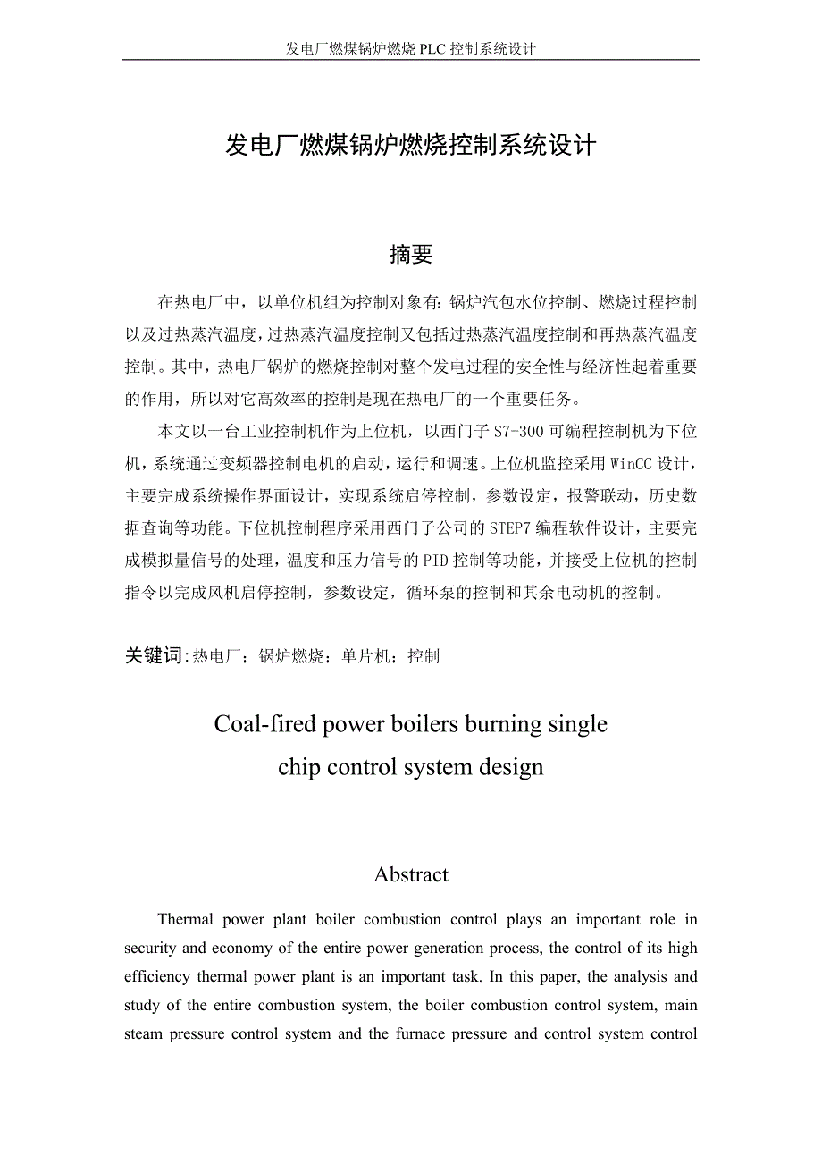 发电厂燃煤锅炉燃烧plc控制系统设计---大学毕业(论文)设计_第1页