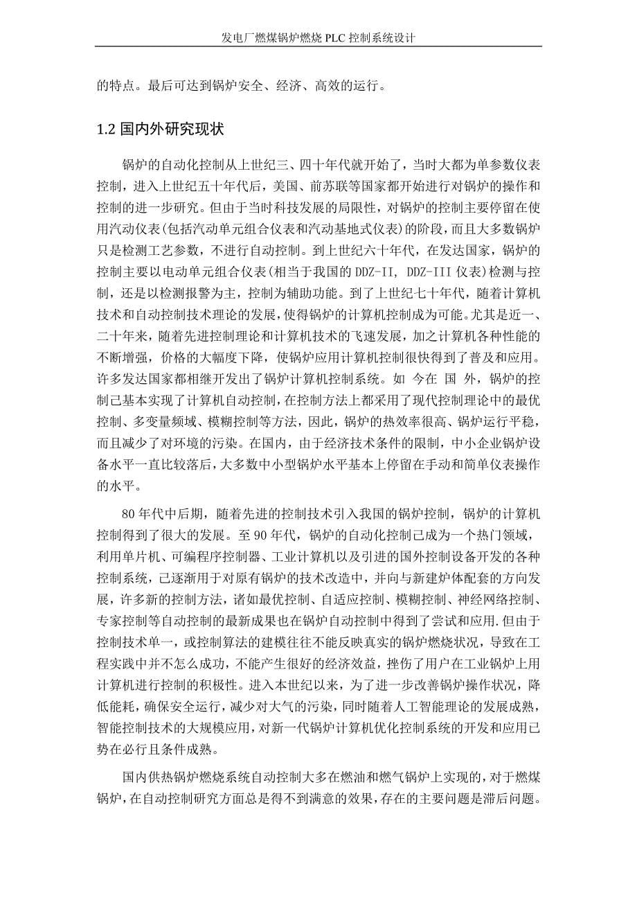 发电厂燃煤锅炉燃烧plc控制系统设计---大学毕业(论文)设计_第5页