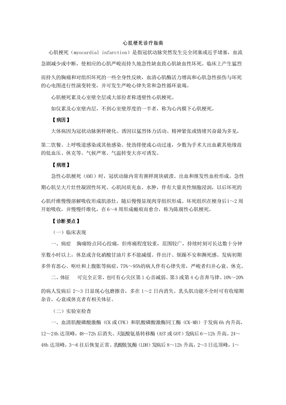 心肌梗死诊疗指南_第1页
