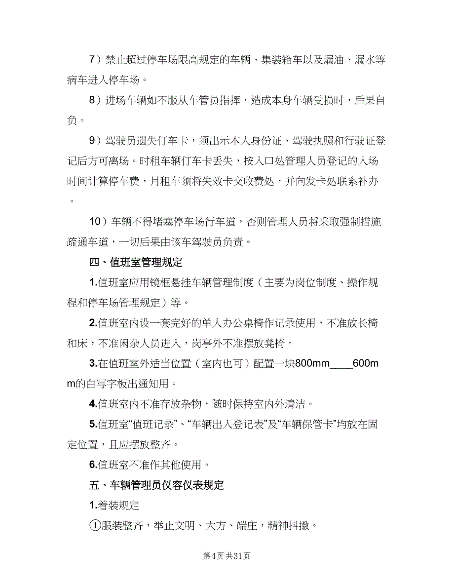 停车场管理制度标准模板（7篇）_第4页