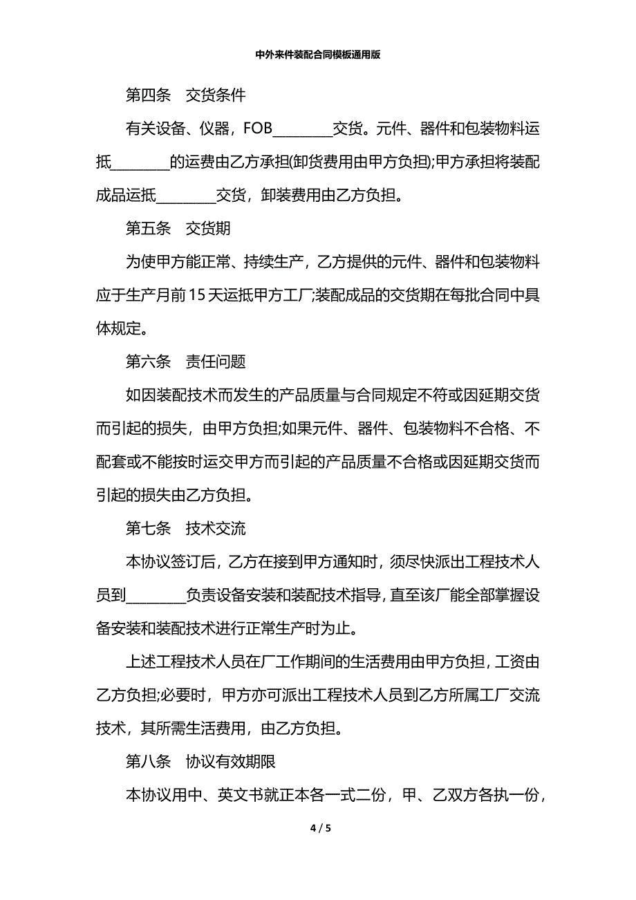 中外来件装配合同模板通用版_第4页