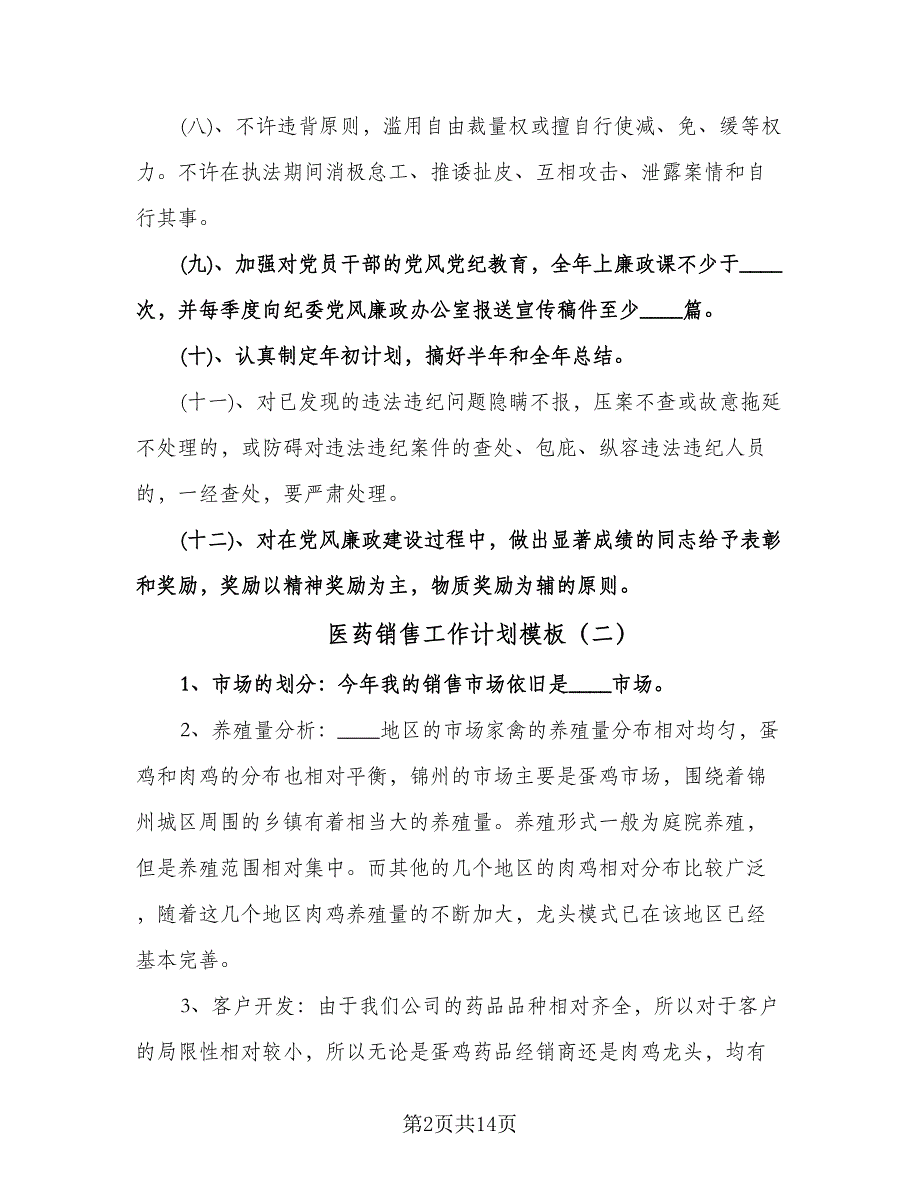 医药销售工作计划模板（四篇）.doc_第2页