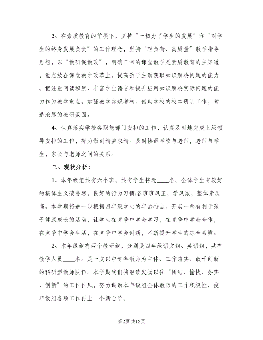 2023小学年级组长教学工作计划范本（四篇）.doc_第2页