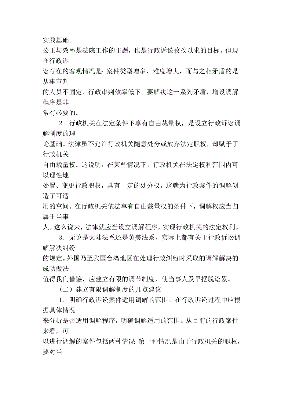 民生司法与我国行政诉讼有限调解制度的建立.doc_第4页